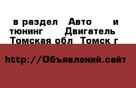  в раздел : Авто » GT и тюнинг »  » Двигатель . Томская обл.,Томск г.